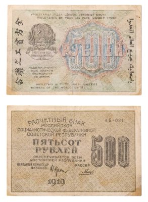 купить 500 рублей 1919 управляющий Крестинский, кассир Гальцов, водяной знак "Горизонтальные цифры номинала", серия АБ