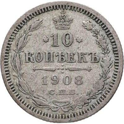 купить 10 копеек 1908 СПБ-ЭБ