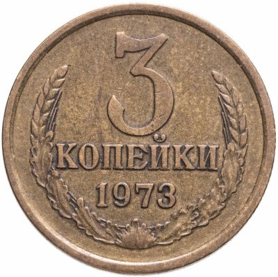 купить 3 копейки 1973