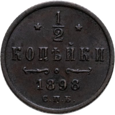 купить 1/2 копейки 1898 СПБ