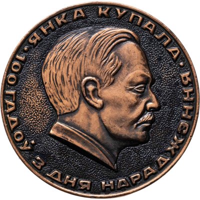 купить Медаль Янка Купала "Вязынка" Мемориальный заповедник