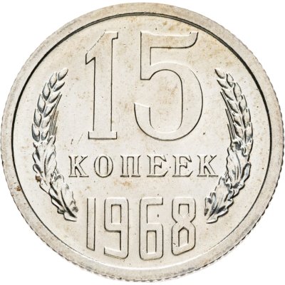 купить 15 копеек 1968