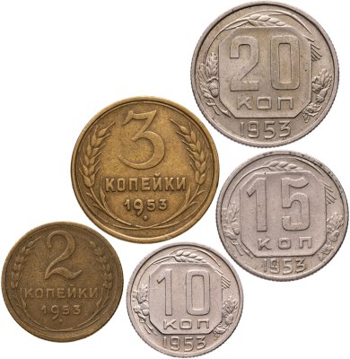 купить Набор из 5 монет 2, 3, 10, 15, 20 копеек 1953 СССР