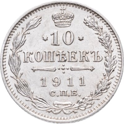 купить 10 копеек 1911 СПБ-ЭБ