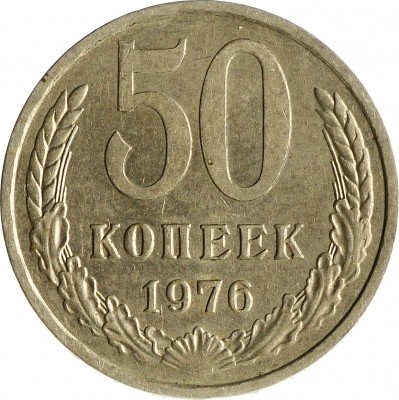 Купить 50 копеек 1976