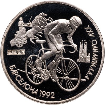 купить 1 рубль 1991 Proof "XXV Олимпийские игры 1992 года Барселона - велосипедный спорт"