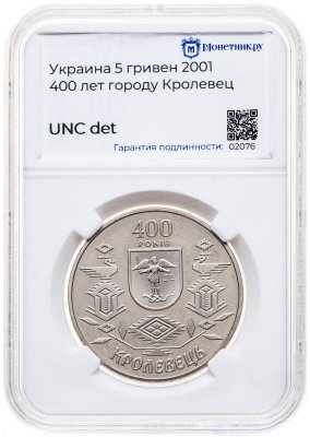 купить Украина 5 гривен 2001 "400 лет городу Кролевец" в слабе Монетник.ру UNC det.
