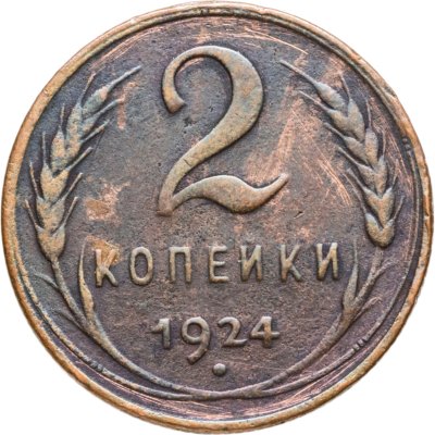 купить 2 копейки 1924