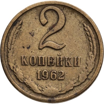 купить 2 копейки 1962
