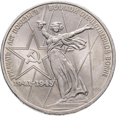 купить 1 рубль 1975 "30 лет Победы в Великой Отечественной войне"