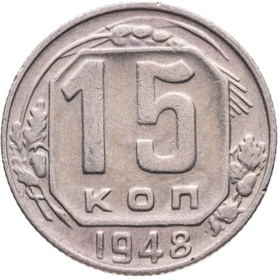 купить 15 копеек 1948
