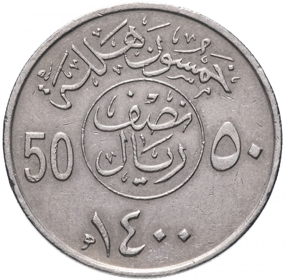купить Саудовская Аравия 50 халалов (halalas) 1979