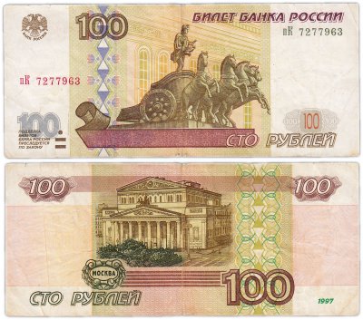 купить 100 рублей 1997 (модификация 2001) тип литер маленькая/Большая