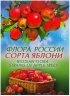 Купить Буклет сувенирный набор в худ. обложке "Флора России Сорта яблони" 2019 год