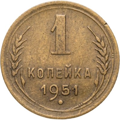 купить 1 копейка 1951