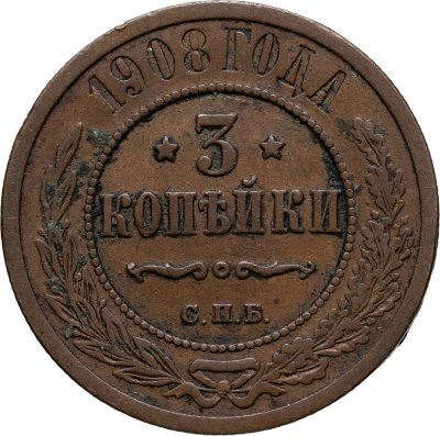 купить 3 копейки 1908 СПБ