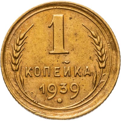 купить 1 копейка 1939