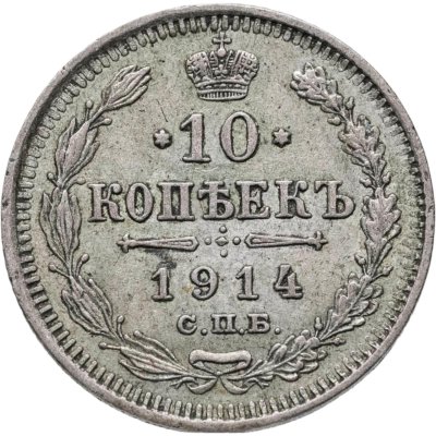 купить 10 копеек 1914 СПБ-ВС