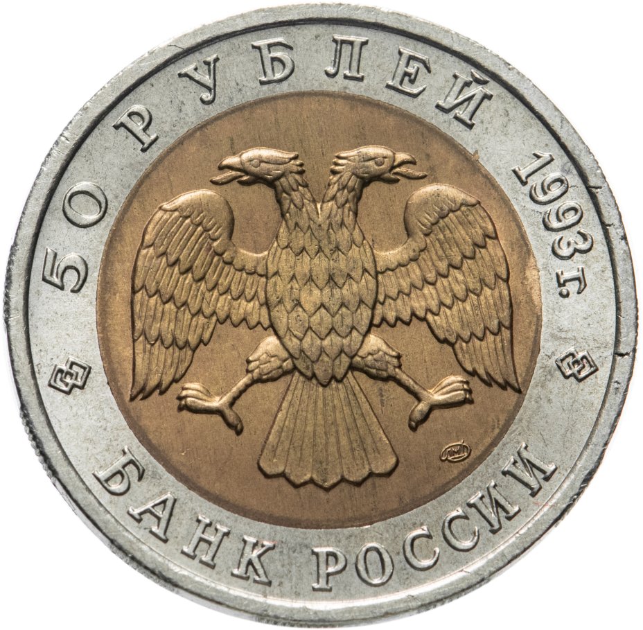 Монета 50 рублей 1993 ЛМД дальневосточный аист стоимостью 1766 руб.
