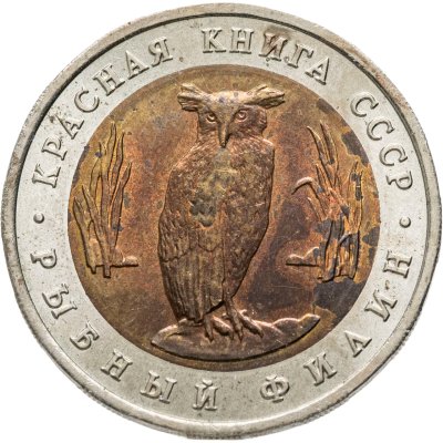 купить 5 рублей 1991 Красная книга - Рыбный Филин