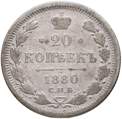 купить 20 копеек 1880 СПБ-НФ
