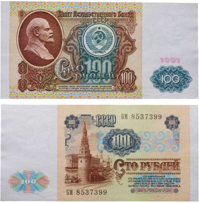 купить 100 рублей 1991 водяной портрет В. И. Ленина
