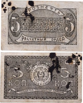 купить 5 копеек 1922 Расчетный ордер, Грознефть