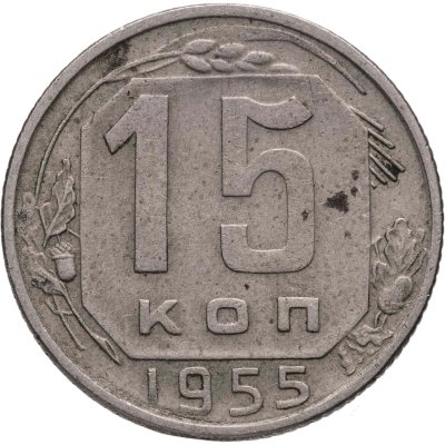 купить 15 копеек 1955