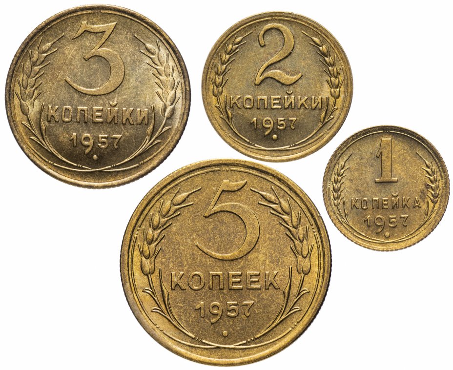 купить Набор монет 1957 года 1, 2, 3  и 5 копеек (4 монеты) штемпельный блеск
