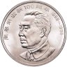 Купить Китай 1 юань (yuan) 1998 100 лет со дня рождения Чжоу Эньлай