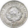 Купить 20 копеек 1927
