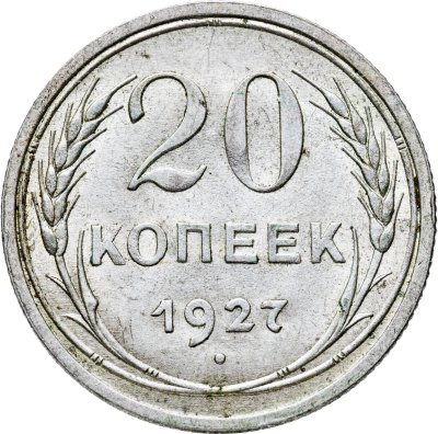 купить 20 копеек 1927