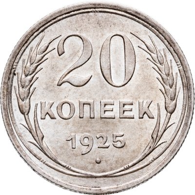 купить 20 копеек 1925