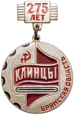 купить Знак "275 лет Клинцы" в футляре