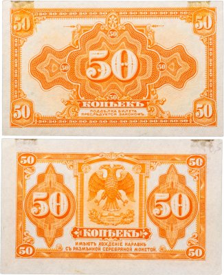 купить Дальний Восток, Колчак 50 копеек 1919 (1918) без подписей