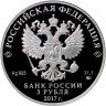 Купить 3 рубля 2017 ММД Proof XIX "Всемирный фестиваль молодежи и студентов"