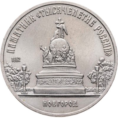 купить 5 рублей 1988 "Памятник "Тысячелетие России" в Новгороде"