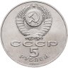 Купить 5 рублей 1988 "Памятник "Тысячелетие России" в Новгороде"