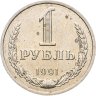 Купить 1 рубль 1991 М