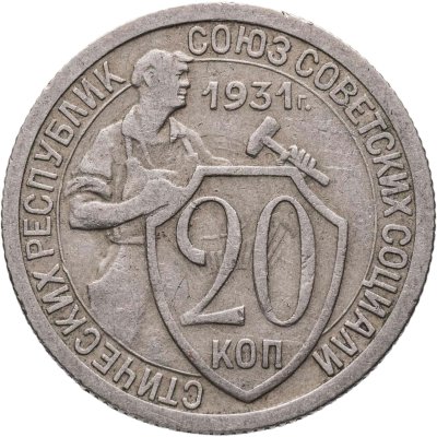 купить 20 копеек 1931