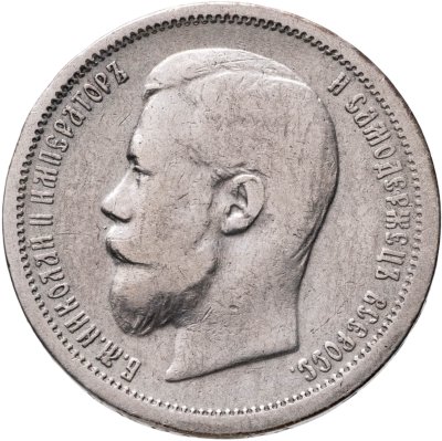 купить 50 копеек 1901 ФЗ