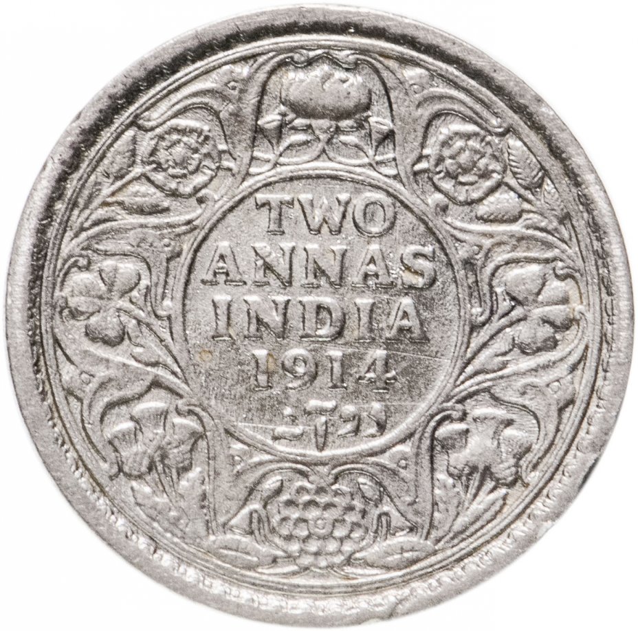 купить Британская Индия 2 анны 1914
