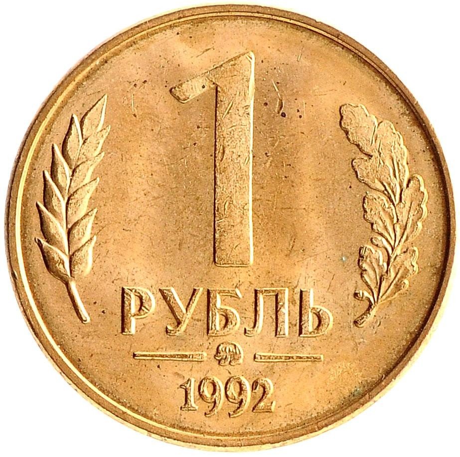 купить 1 рубль 1992 ММД