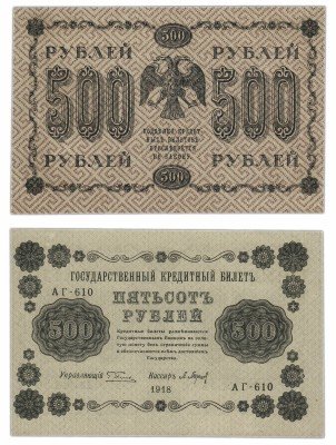 Купить 500 рублей 1918 кассир Барышев ПРЕСС