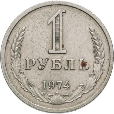 купить 1 рубль 1974