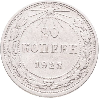 купить 20 копеек 1923