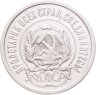 Купить 20 копеек 1923