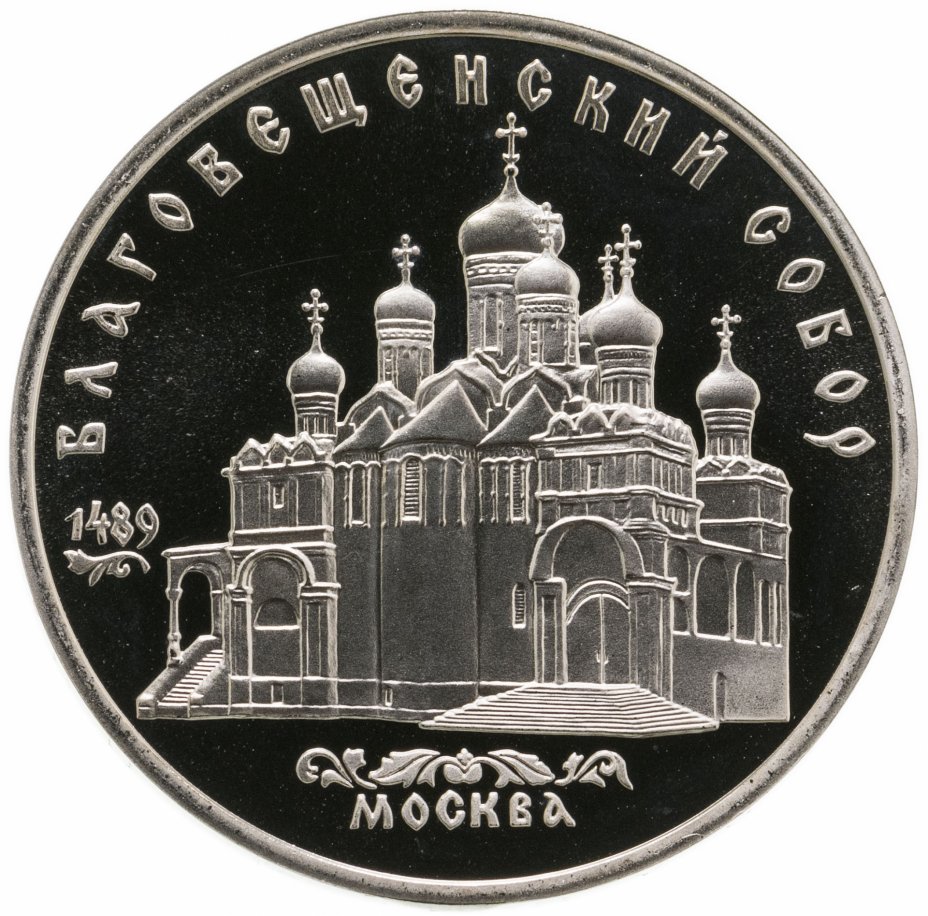 купить 5 рублей 1989 "Благовещенский собор Московского Кремля"