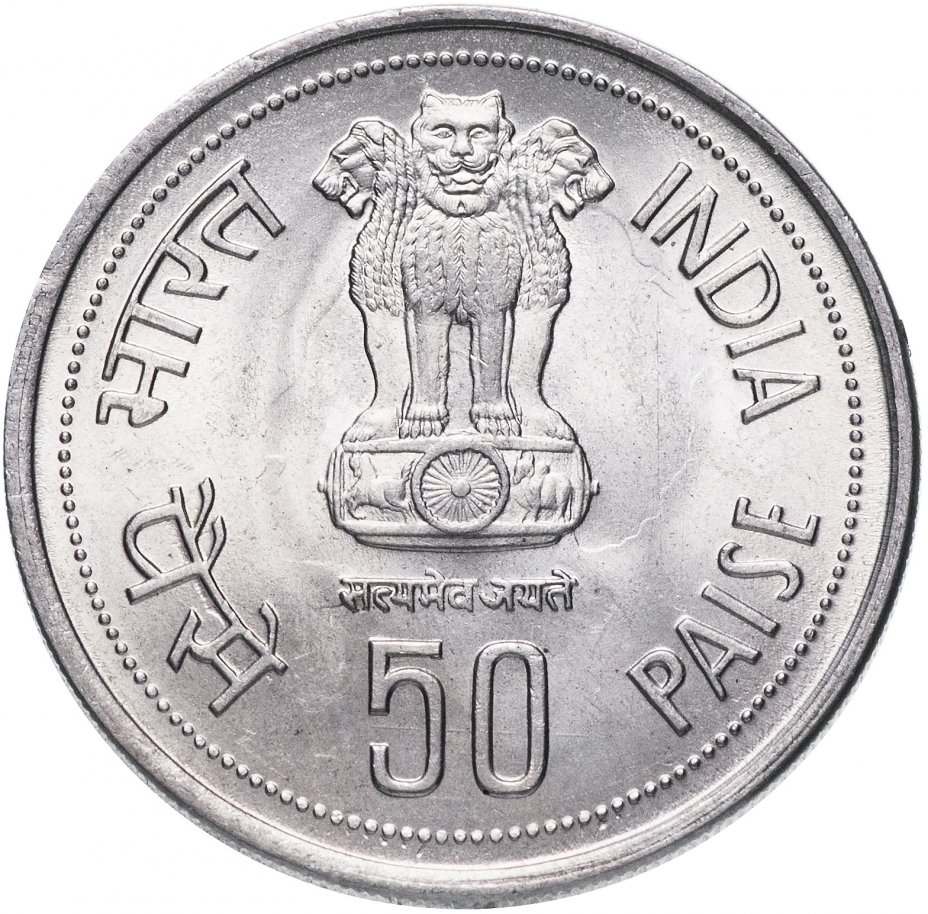 купить Индия 50 пайса 1984 Индира Ганди