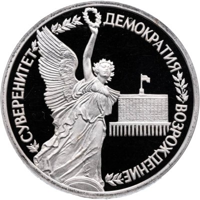 купить 1 рубль 1992 ЛМД годовщина Государственного Суверенитета России